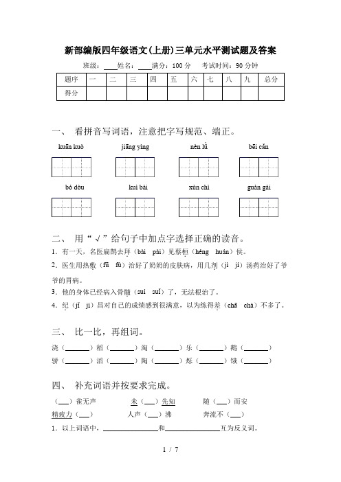 新部编版四年级语文(上册)三单元水平测试题及答案