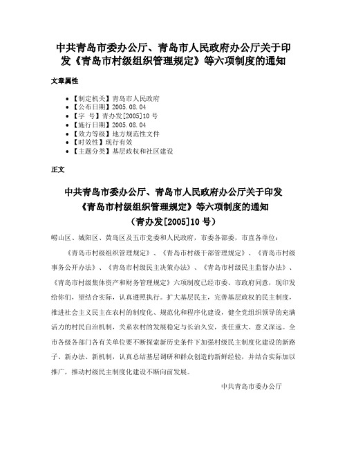 中共青岛市委办公厅、青岛市人民政府办公厅关于印发《青岛市村级组织管理规定》等六项制度的通知