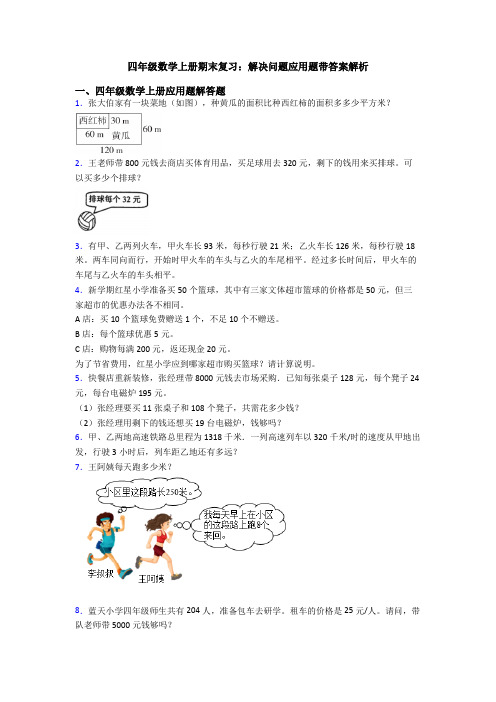 四年级数学上册期末复习：解决问题应用题带答案解析