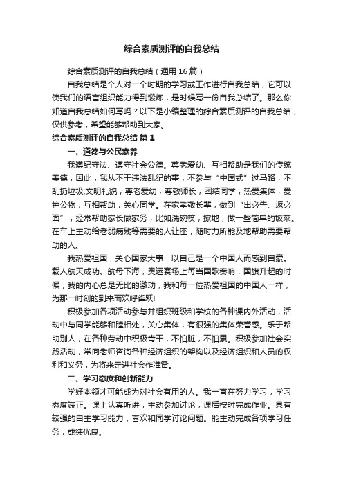 综合素质测评的自我总结