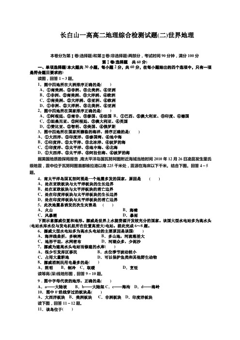 范文高二世界地理测试题及答案解析