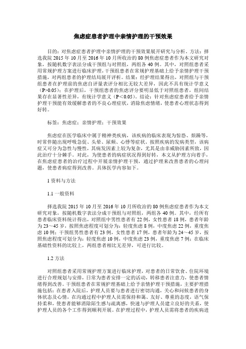 焦虑症患者护理中亲情护理的干预效果