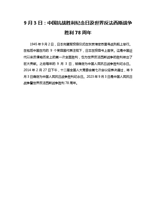 9月3日：中国抗战胜利纪念日及世界反法西斯战争胜利78周年