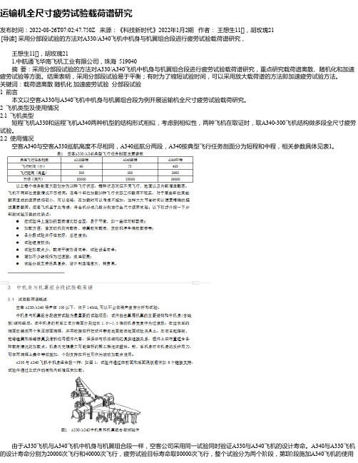 运输机全尺寸疲劳试验载荷谱研究