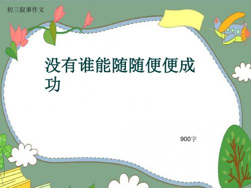 初三叙事作文《没有谁能随随便便成功》900字(共11页PPT)