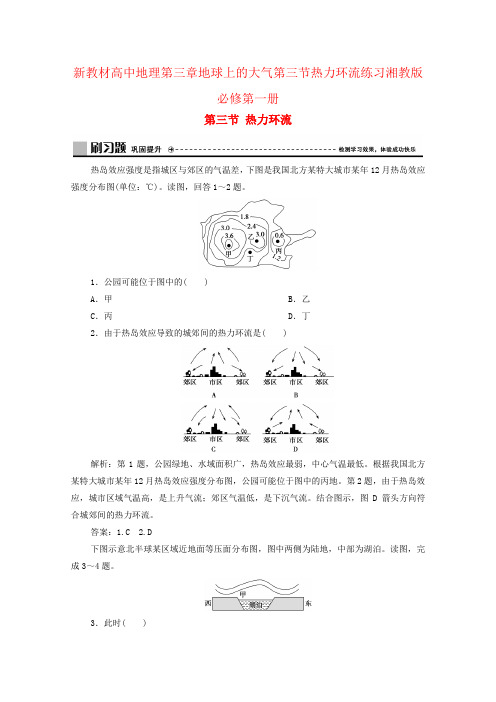 新教材高中地理第三章地球上的大气第三节热力环流练习湘教版必修第一册