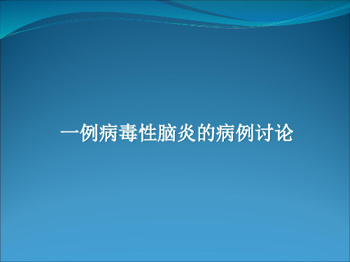 病例讨论病毒性脑炎ppt课件