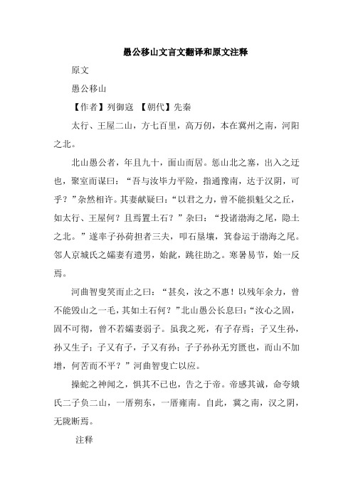 愚公移山文言文翻译和原文注释