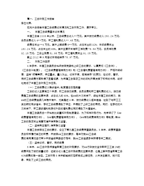 工会财务工作报告(共8篇)