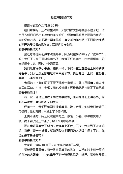 爱读书的我作文