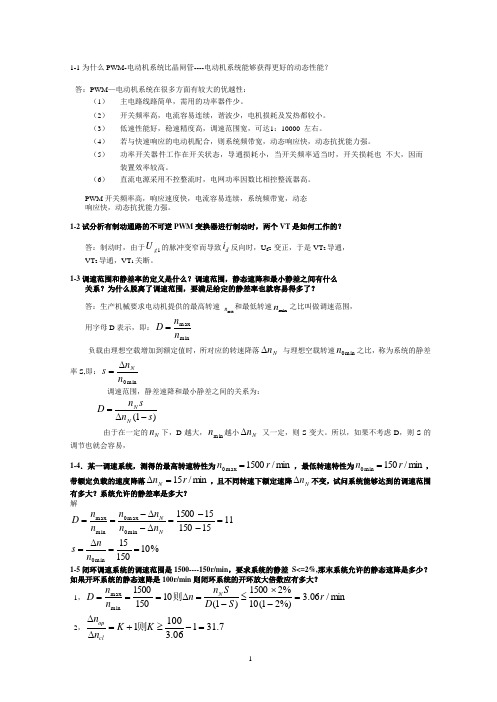 《电力拖动自动控制系统》答案