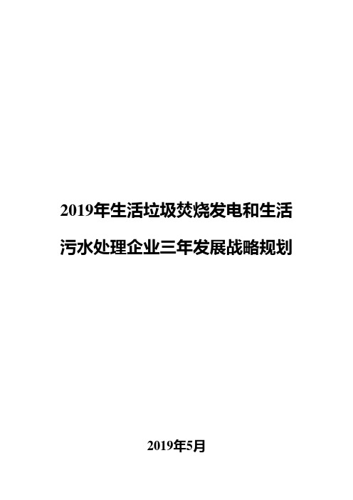 2019年生活垃圾焚烧发电和生活污水处理企业三年发展战略规划