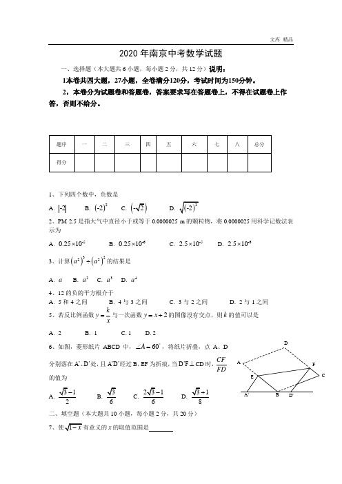 2020年江苏省南京市中考数学试题(含答案)