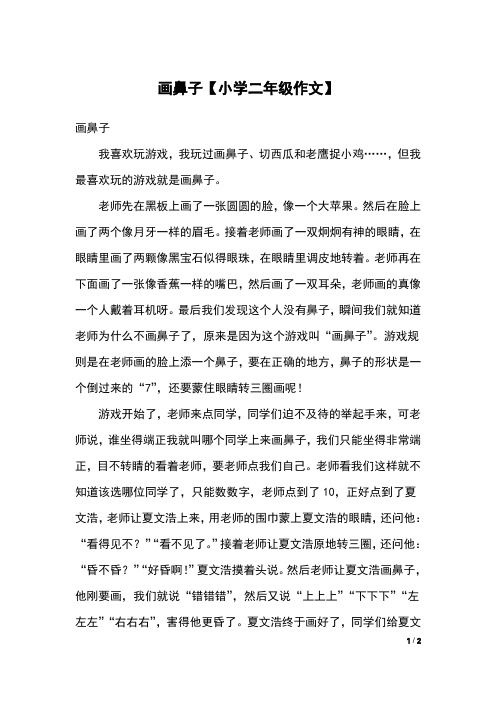 画鼻子【小学二年级作文】