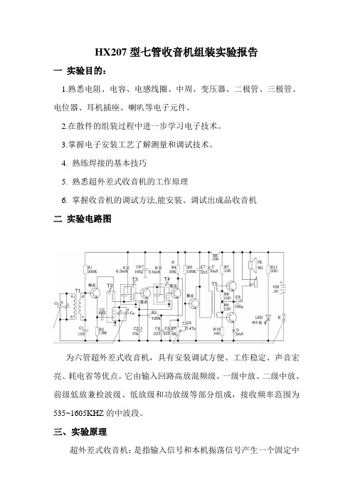 HX207型七管收音机组装实验报告