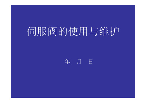 教学课件之伺服阀的使用与维护