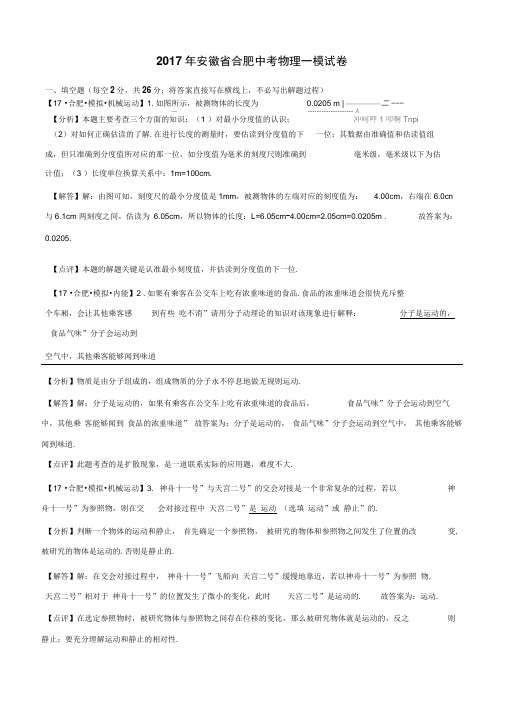 2017年安徽省合肥中考物理一模试卷(word解析版)