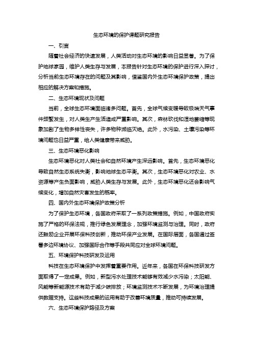 生态环境的保护课题研究报告