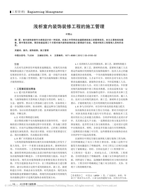 室内装饰装修工程施工管理