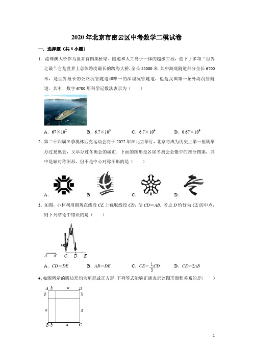 北京市密云区2020年中考数学二模试卷(含解析)