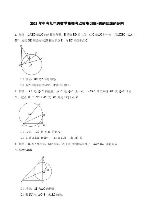 2023年中考九年级数学高频考点拔高训练-圆的切线的证明