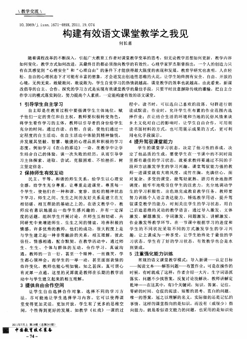 构建有效语文课堂教学之我见