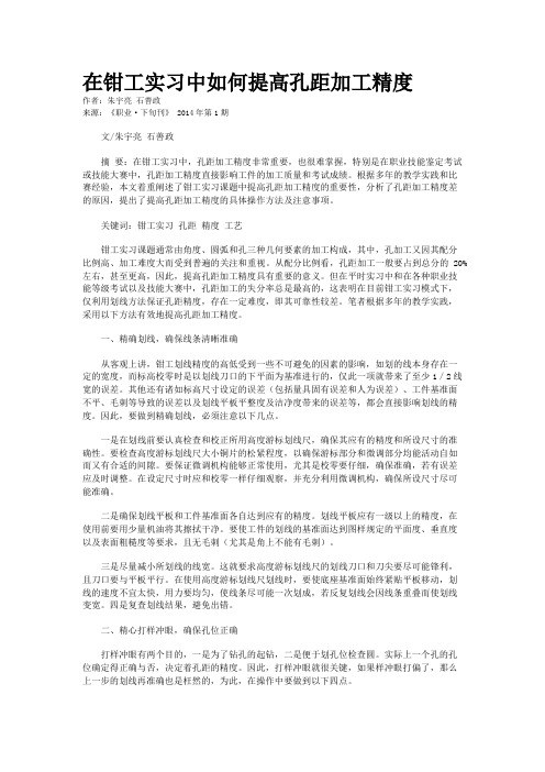 在钳工实习中如何提高孔距加工精度