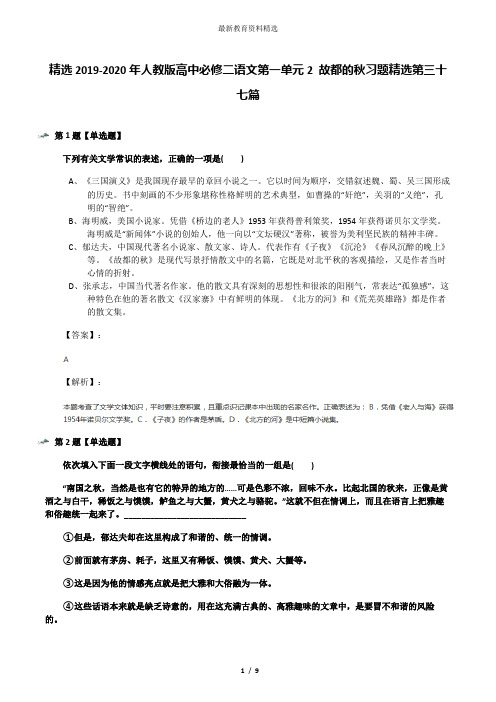 精选2019-2020年人教版高中必修二语文第一单元2 故都的秋习题精选第三十七篇