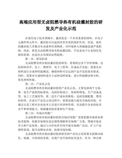 高端应用型无卤阻燃导热有机硅灌封胶的研发及产业化示范