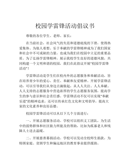 校园学雷锋活动倡议书