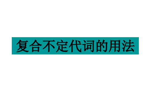 河北省2018届中考英语名师PPT：复合不定代词 (共25张PPT)