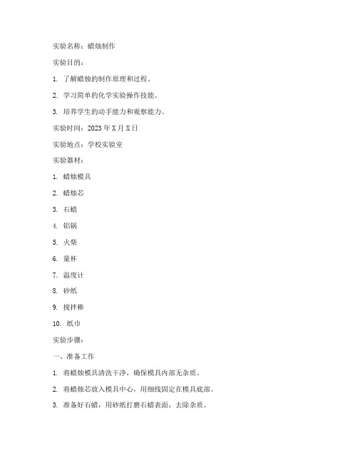 初中蜡烛制作实验报告