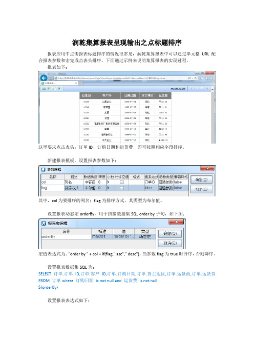 润乾集算报表呈现输出之点标题排序