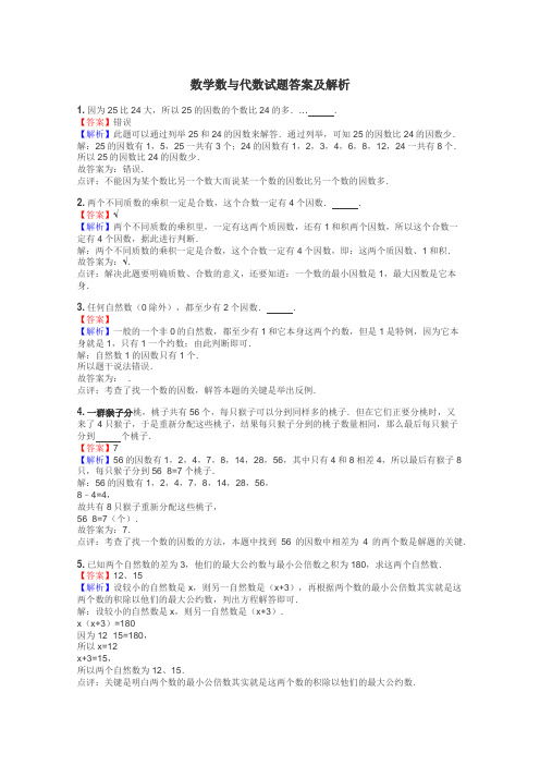 数学数与代数试题答案及解析
