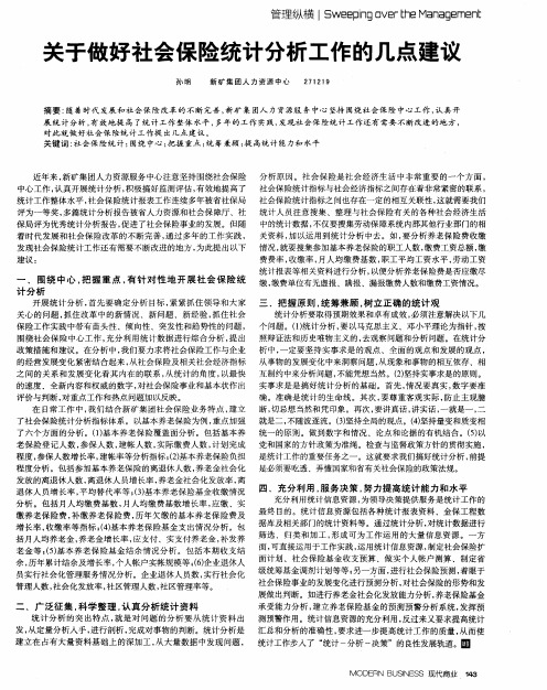 关于做好社会保险统计分析工作的几点建议