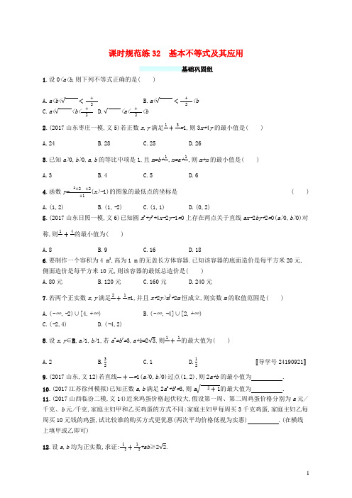 (福建专版)2019高考数学一轮复习课时规范练32基本不等式及其应用文