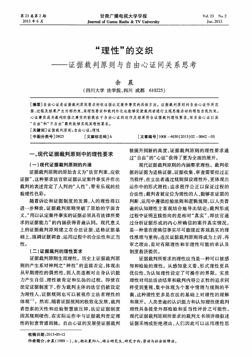 “理性”的交织——证据裁判原则与自由心证间关系思考