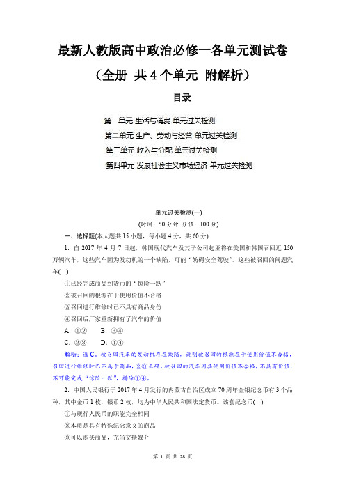 最新人教版高中政治必修一各单元测试卷(全册 共4个单元 附解析)