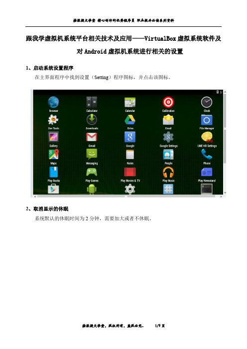 跟我学虚拟机系统平台相关技术及应用——对Android虚拟机系统进行相关的设置