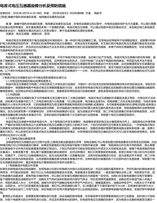 电容式电压互感器故障分析及预防措施