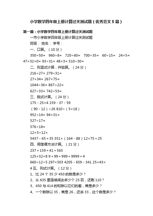 小学数学四年级上册计算过关测试题（优秀范文5篇）