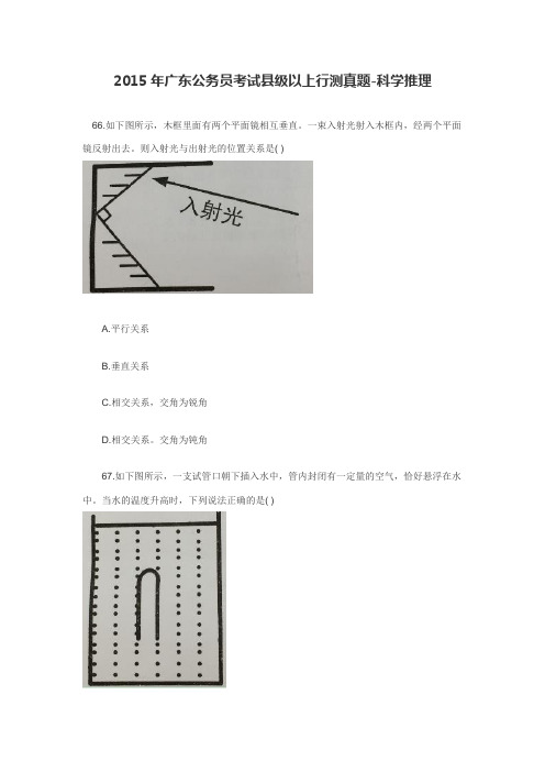 2015年广东公务员考试县级以上行测真题-科学推理