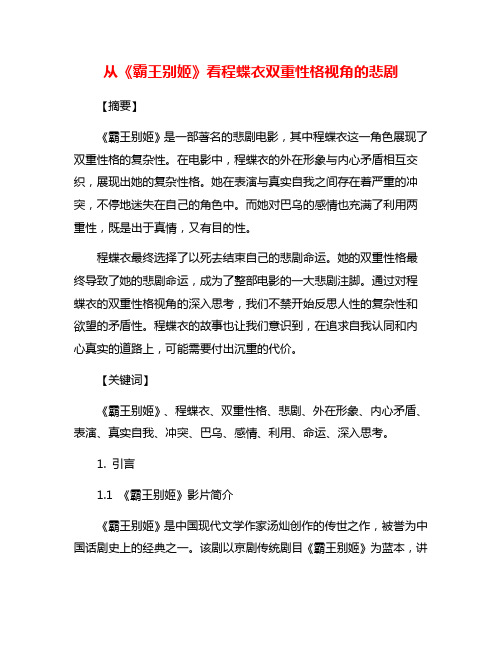 从《霸王别姬》看程蝶衣双重性格视角的悲剧