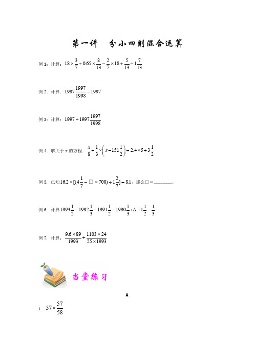 六年级奥数优胜教育第1讲：分小四则混合运算含答案