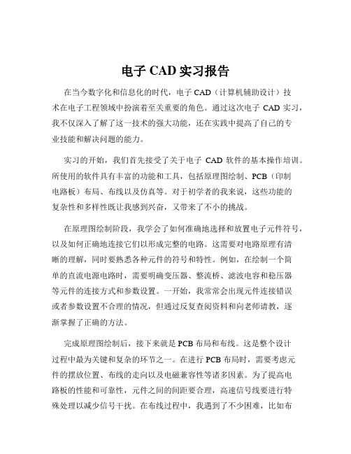 电子CAD实习报告