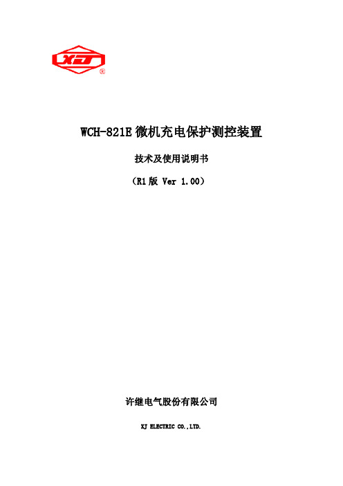 WCH-821E微机充电保护测控装置