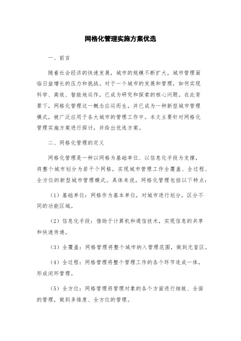 网格化管理实施方案优选