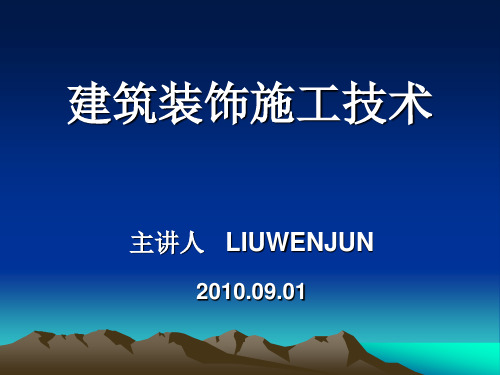 2019年建筑装饰施工技术课件.ppt