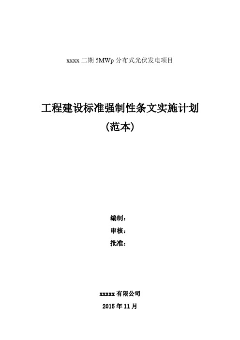 光伏工程建设标准强制性条文实施计划方案-范本