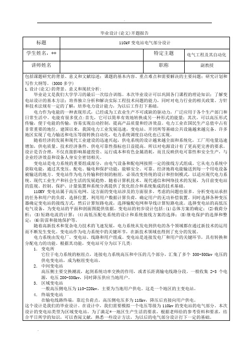 110kV变电站电气部分设计-开题报告外文翻译